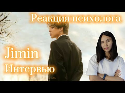 Видео: BTS/Jimin/Чимин - Сказочное интервью, Реакция Психолога