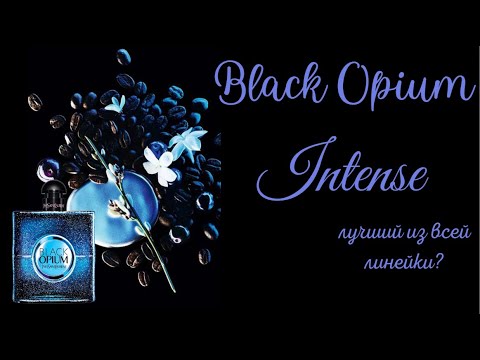 Видео: Раньше я тоже думала, что Black Opium Intense просто очередной фланкер