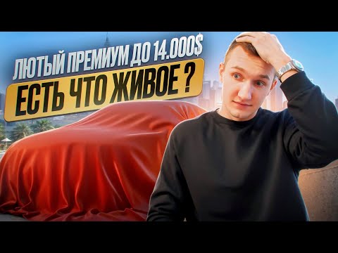 Видео: ПОИСК АВТО ДО 14.000$ УЖАСЫ БЕЛОРУССКОГО РЫНКА - АВТОПОДБОР МИНСК