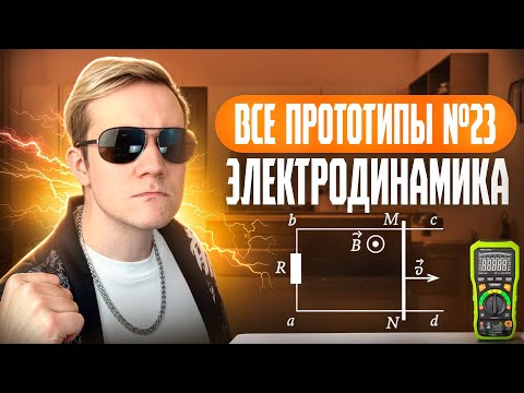 Видео: Решаем все прототипы Nº23 | Электродинамика | Вторая часть ЕГЭ 2025 по физике