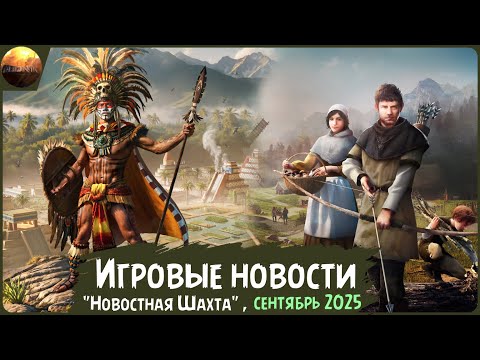 Видео: Игровые новости [Рубрика "Новостная шахта", сентябрь 2025]