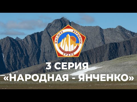 Видео: Восхождение на горы Народная и Янченко (Проект Высшие Вершины Урала) 3 СЕРИЯ Приполярный Урал