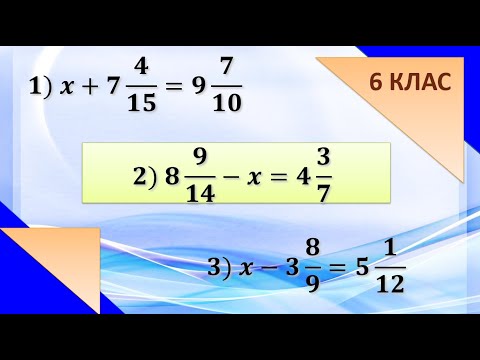 Видео: Додавання і віднімання дробів з різними знаменниками. Рівняння ( 6 клас)
