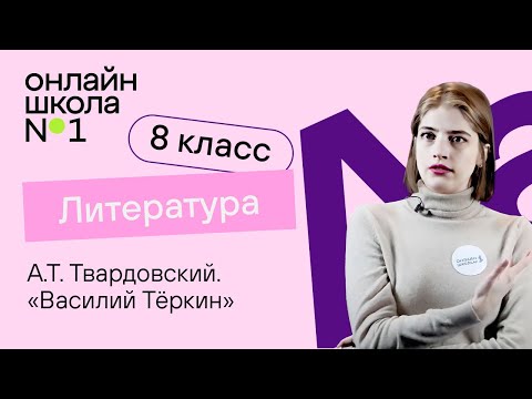 Видео: А.Т. Твардовский. «Василий Теркин». История, образ героя. Литература 8 класс. Видеоурок 26