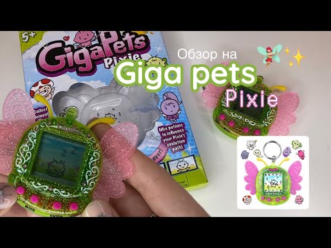 Видео: Обзор на ТАМАГОЧИ Giga pets pixie/ tamagotchi