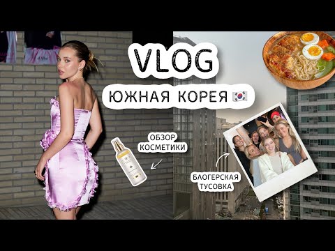 Видео: ВЛОГ ИЗ КОРЕИ 🇰🇷🍜  осуществила мечту | обзор косметики и люкс покупок