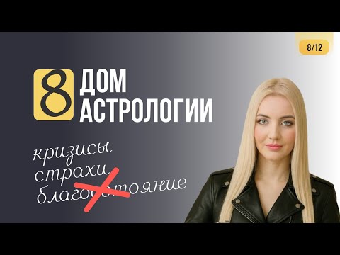 Видео: Страшный 8 дом натальной карты, все что тебе нужно знать о нем