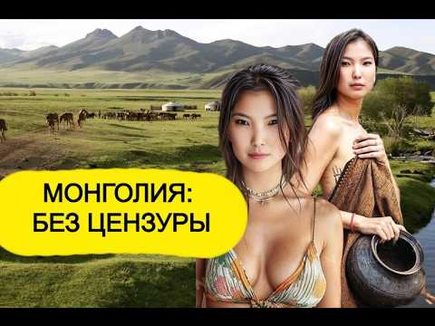Видео: МОНГОЛИЯ - Где дочери хозяев всю ночь согревали гостей