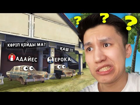 Видео: ЕРОХА, АДАЙЕС СЕНДЕРДІ КӨРІП ҚОЙДЫМ! ТЫҒЫЛ немесе ӨЛ! 😂😂
