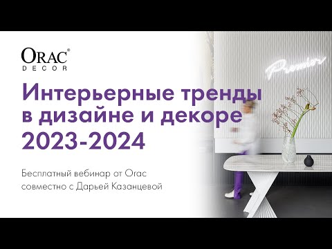 Видео: Вебинар Orac Decor «Интерьерные тренды в дизайне и декоре 2023-2024» с дизайнером Дарьей Казанцевой
