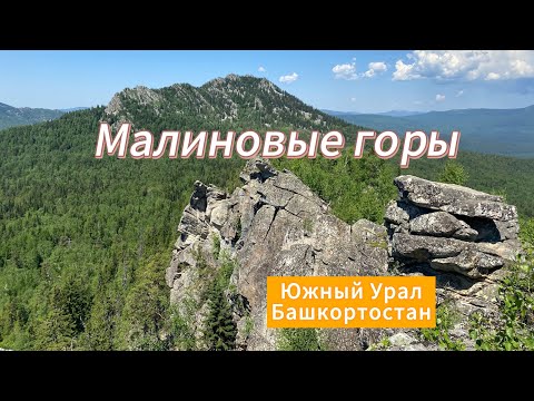 Видео: Поход на Малидак: Три Малиновые горы за один день