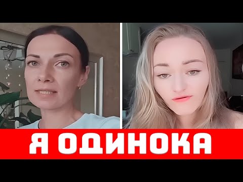 Видео: Женщины Ревут От ОДИНОЧЕСТВА!
