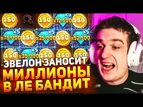 Видео: Эвелон Легендарные Заносы на 50.000.000! Заносы Эвелон Evelone2004! Заносы Недели Эвелон