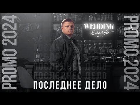 Видео: Евгений Федькин l Заявка на премию Wedding Awards Russia 2023 l "Лучший свадебный ведущий"