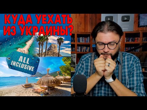 Видео: КУДА ЛУЧШЕ УЕХАТЬ?