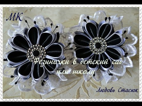 Видео: Резиночки в детский сад или школу/Нарядные бантики канзаши/Clip in kindergarten or school
