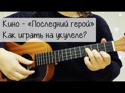 Видео: Кино "Последний герой" | Как играть на укулеле? Быстрый разбор