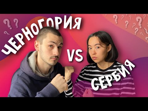 Видео: ЧЕРНОГОРИЯ ИЛИ СЕРБИЯ: цены, экология, какую страну выбрать?