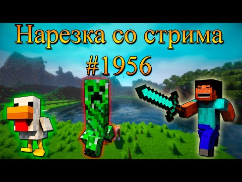 Видео: Нарезка со стрима #1956 | Minecraft