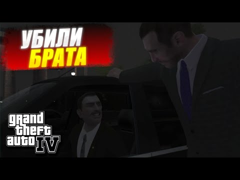 Видео: КАК ТЕПЕРЬ ПОСЛЕ ЭТОГО ЖИТЬ?! Я НЕ СМОГУ ЭТО ЗАБЫТЬ! GTA IV #25
