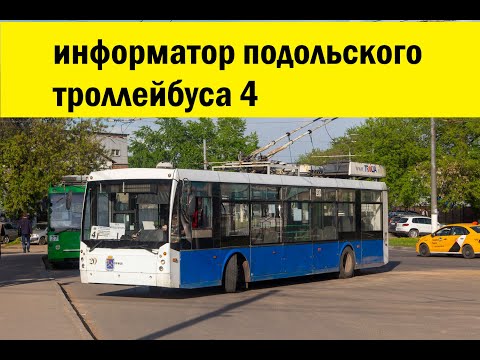 Видео: Информатор подольского троллейбуса 4