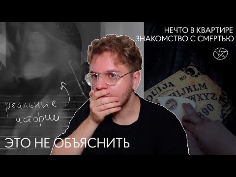 Видео: мистика в моей жизни // мистические истории: знакомство с смертью, оборотень и дух в квартире