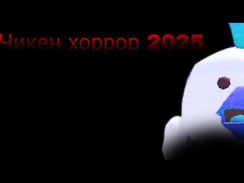 Видео: Чикен хоррор 2024 4 или Чикен хоррор 2025.