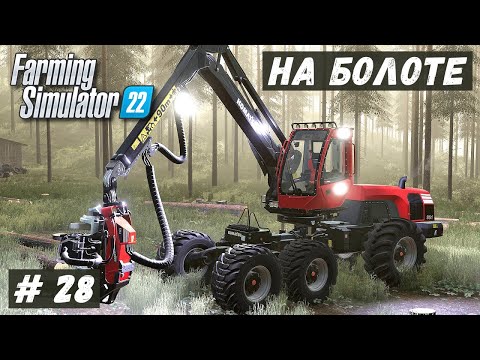 Видео: FS 22 - ВЫЖИВАНИЕ на БОЛОТЕ.  Продаю Пиломатериалы.  Валка ЛЕСА # 28