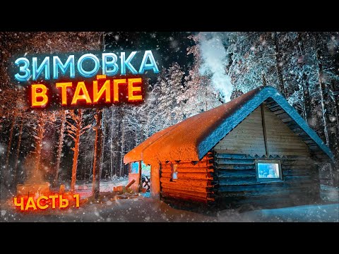 Видео: УЕХАЛИ ЖИТЬ В СТАРУЮ ИЗБУШКУ// НА СНЕГОХОДАХ НА МАЛЕНЬКУЮ ТАЁЖНУЮ РЕЧКУ//ЭКСПЕДИЦИЯ НА СЕВЕР//ЧАСТЬ1