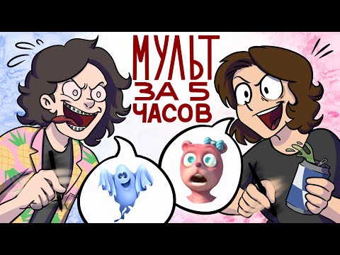 Видео: ДЕЛАЕМ МУЛЬТФИЛЬМ ЗА 5 ЧАСОВ (Румблер и Лина)