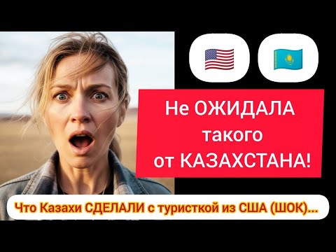 Видео: Американка: Не ОЖИДАЛА такого от КАЗАХСТАНА! (ШОК) Что Казахи СДЕЛАЛИ с туристкой из США #казахстан