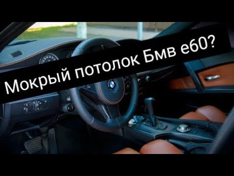 Видео: Мокрый потолок в Бмв е 60. Устранение проблемы