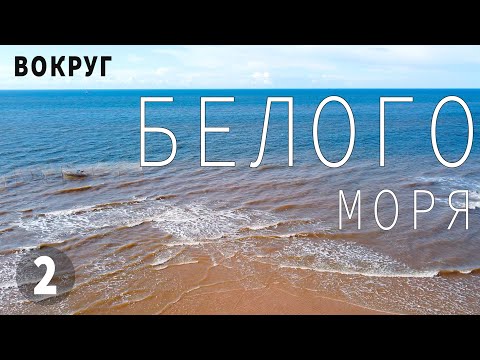 Видео: Белое море. Деревня Ручьи. Музей и гостиница в деревне Ручьи. Переход горла Белого моря.