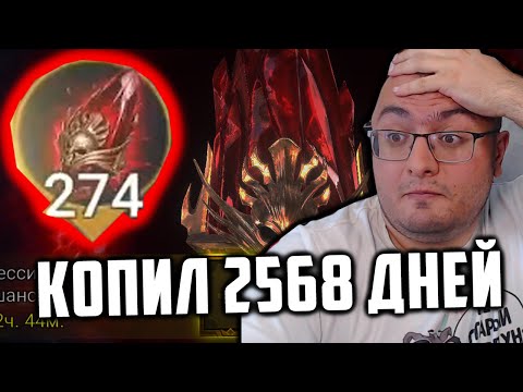 Видео: 274 Мифик Шарда | Копил 2568 дней | И ДОК раз в год стреляет? | Raid SL