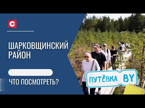 Видео: Самое знаменитое болото в Беларуси | Яблочная столица | Шарковщина | ПУТЁВКА BY