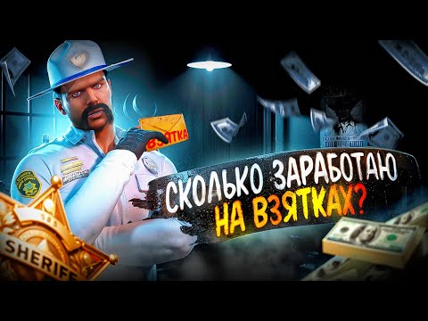 Видео: СКОЛЬКО Я ЗАРАБОТАЮ ЗА 1 ЧАС НА ВЗЯТКАХ в GTA 5 RP