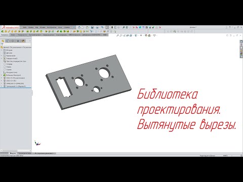 Видео: Solidworks. Библиотека проектирования. Вытянутые вырезы.