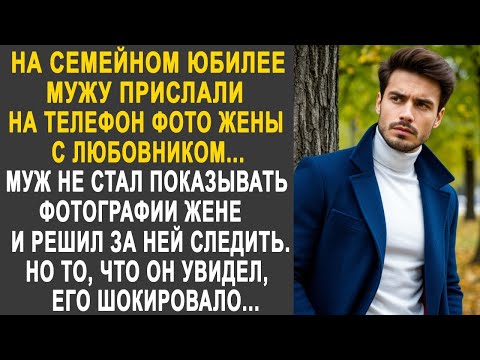 Видео: На семейном юбилее мужу прислали на телефон фото жены с любовником. Муж решил за ними проследить...