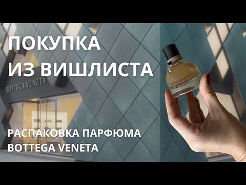 Видео: ПОКУПКА ИЗ ВИШЛИСТА. РАСПАКОВКА ПАРФЮМА BOTTEGA VENETA.