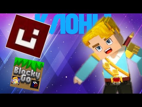 Видео: Клоны Блокмен го | blockman go | «ultra go» «blocky go» «alpha go»