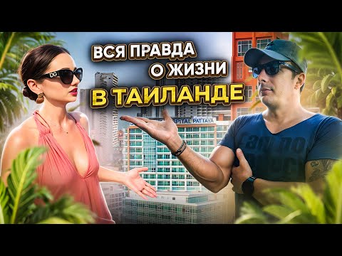 Видео: Жизнь В Паттайе: Медицина, Безопасность, Жильё, Школы. Недвижимость в Таиланде