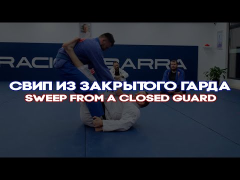 Видео: СВИП ИЗ ЗАКРЫТОГО ГАРДА_sweep from closed guard