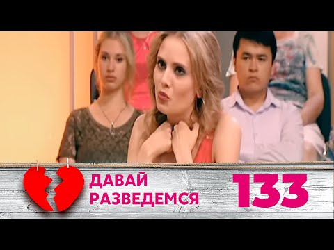 Видео: ДАВАЙ РАЗВЕДЕМСЯ | Серия 133