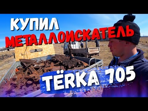 Видео: Купил себе металлоискатель Minelab X Terra 705 пробный выезд!