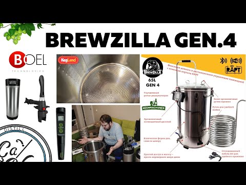 Видео: Первый взгляд на BrewZilla GEN 4 65L и pH метр Milwaukee pH55 | Пивной кран Boel iTap