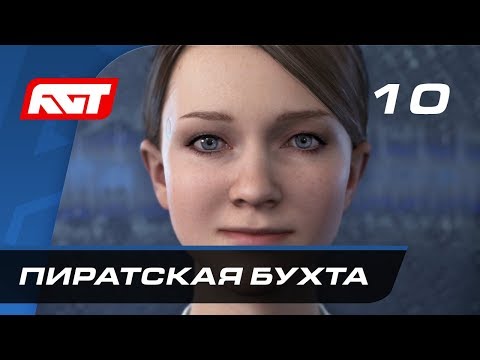 Видео: Прохождение Detroit: Become Human — Часть 10: Пиратская бухта