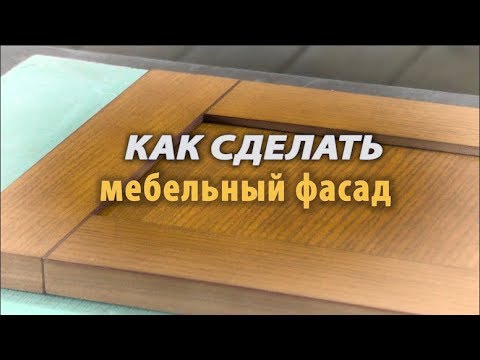 Видео: Как сделать простой мебельный фасад . How to make a simple facade of furniture .