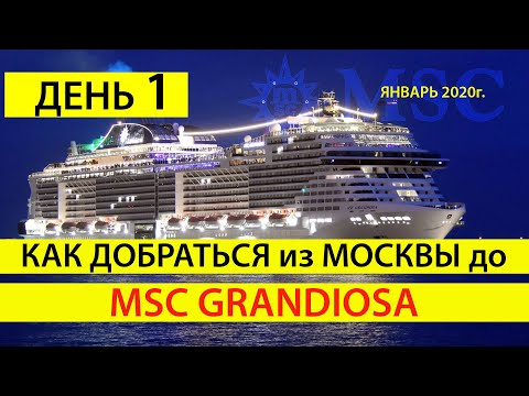Видео: День 1, Как добраться до Генуя Италия на круизный лайнер MSC Grandiosa, Отзыв туристов о круизе MSC