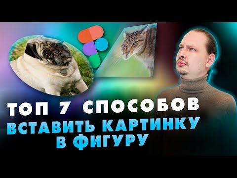 Видео: Как в ФИГМЕ вставить картинку в фигуру? FIGMA Уроки для начинающих