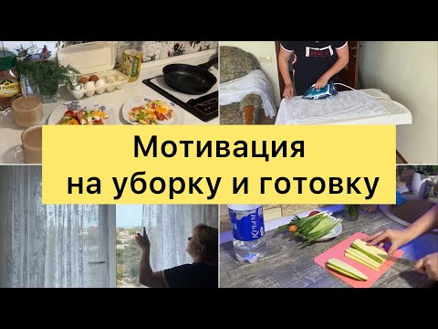 Видео: Мотивация на уборку и готовку